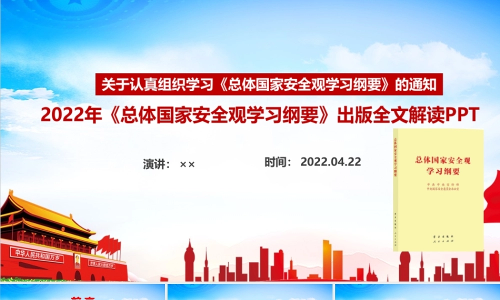 《总体国家安全观学习纲要》全文内容全文PPT.ppt