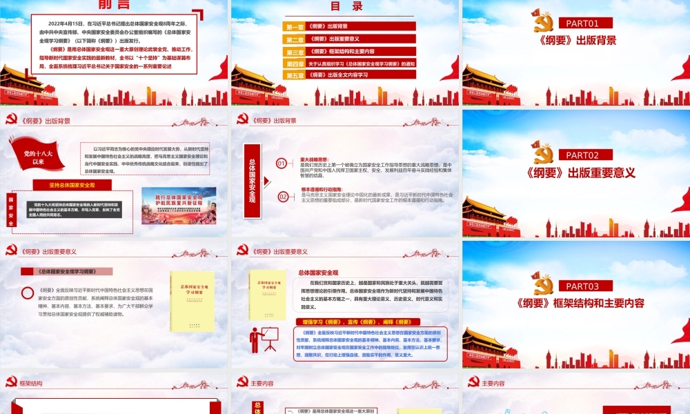 《总体国家安全观学习纲要》全文内容全文PPT.ppt