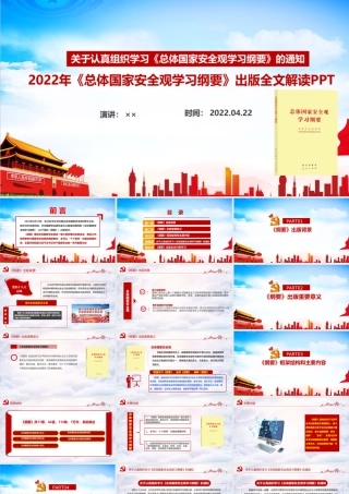 《总体国家安全观学习纲要》全文内容全文PPT.ppt