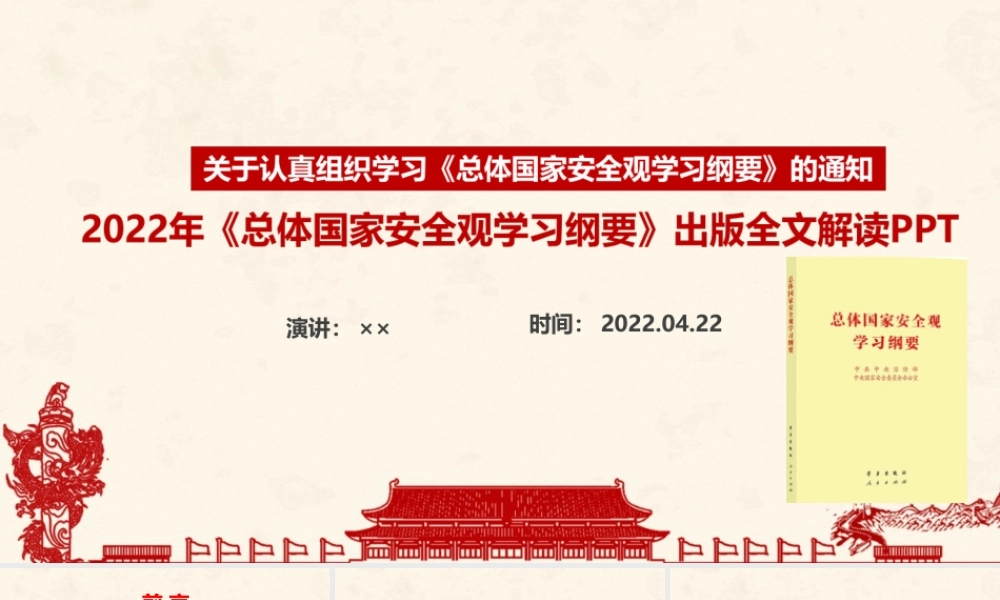完整版《总体国家安全观学习纲要》2022年出版全文PPT.ppt