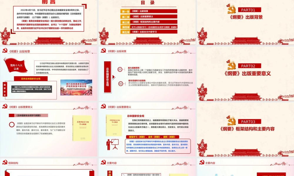 完整版《总体国家安全观学习纲要》2022年出版全文PPT.ppt