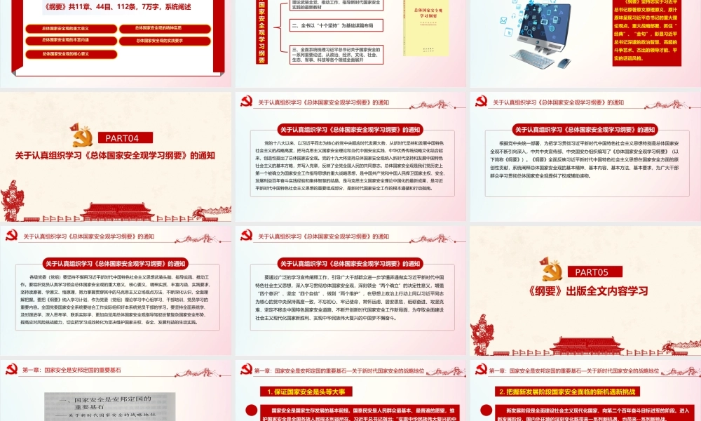 完整版《总体国家安全观学习纲要》2022年出版全文PPT.ppt