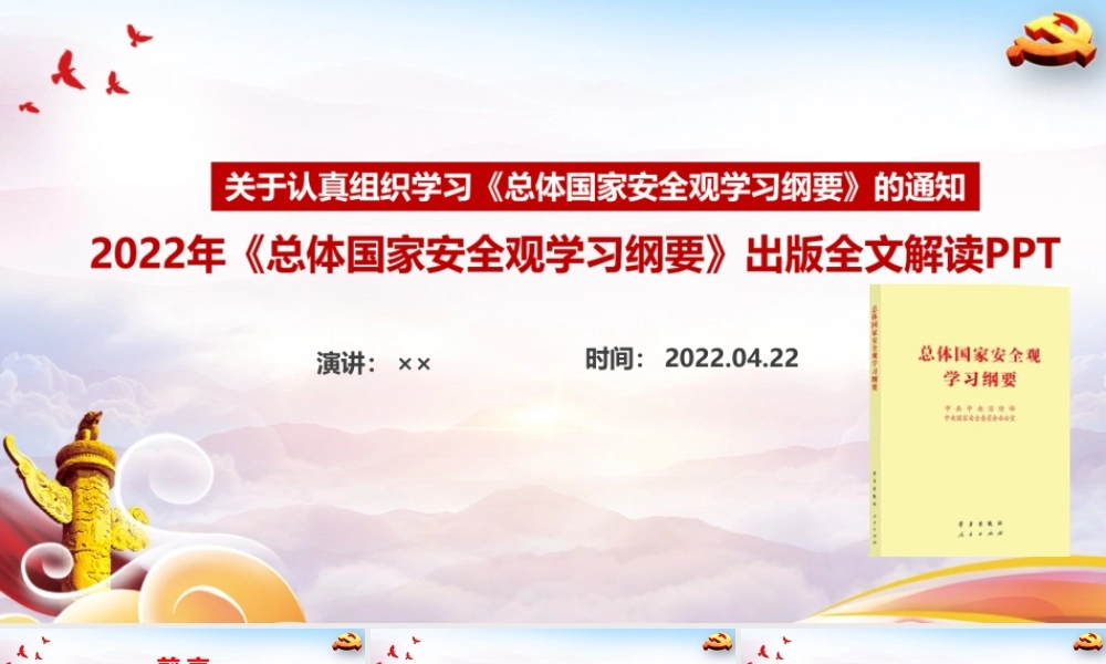 学习《总体国家安全观学习纲要》PPT.ppt