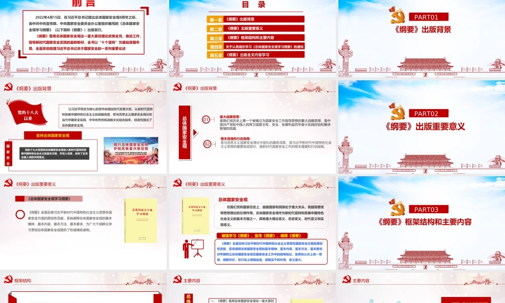 《总体国家安全观学习纲要》全书内容PPT.ppt
