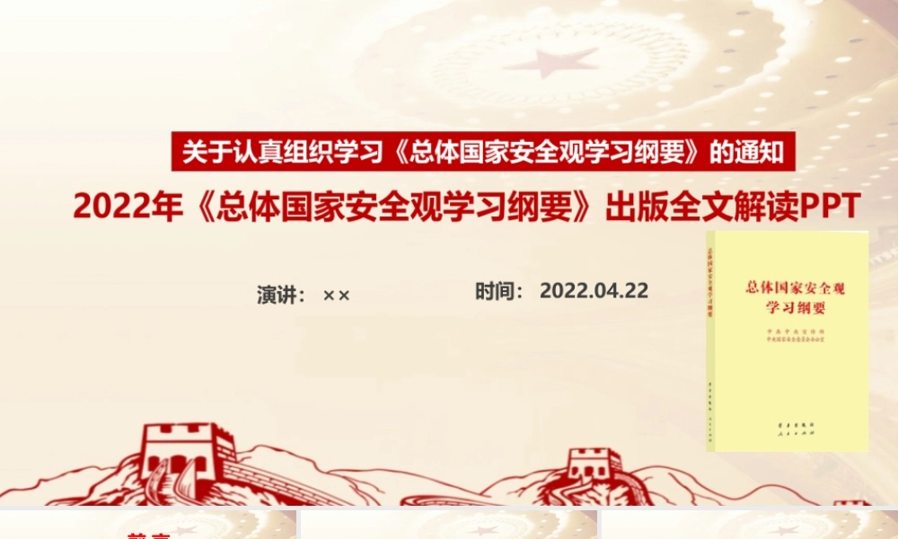 《总体国家安全观学习纲要》2022年出版全文PPT.ppt
