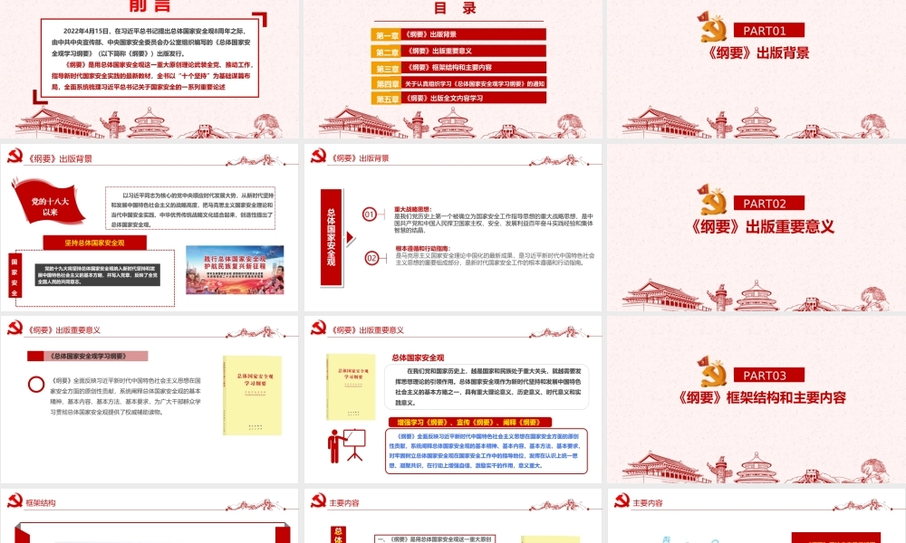 完整版《总体国家安全观学习纲要》出版内容专题课件PPT.ppt