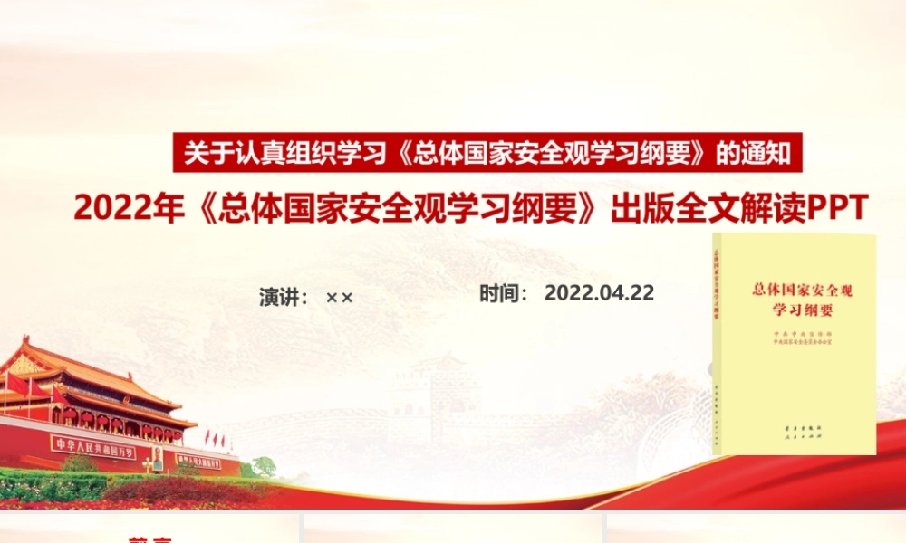 《总体国家安全观学习纲要》全文内容PPT.ppt