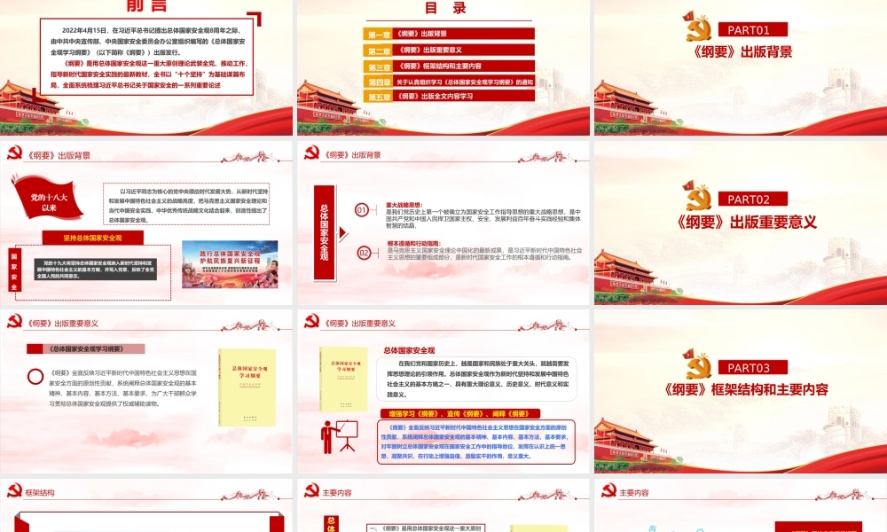 《总体国家安全观学习纲要》全文内容PPT.ppt