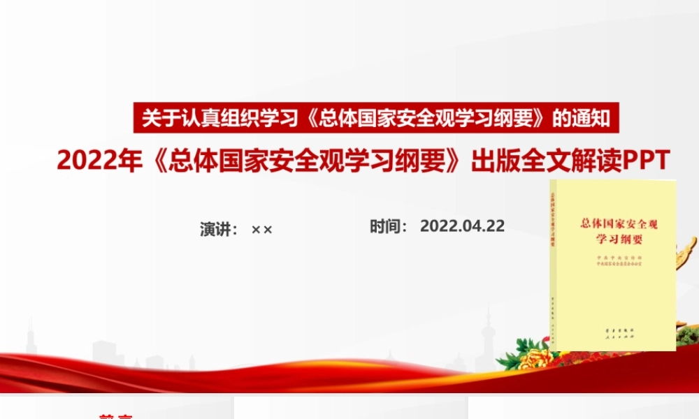 《总体国家安全观学习纲要》2022年出版PPT.ppt