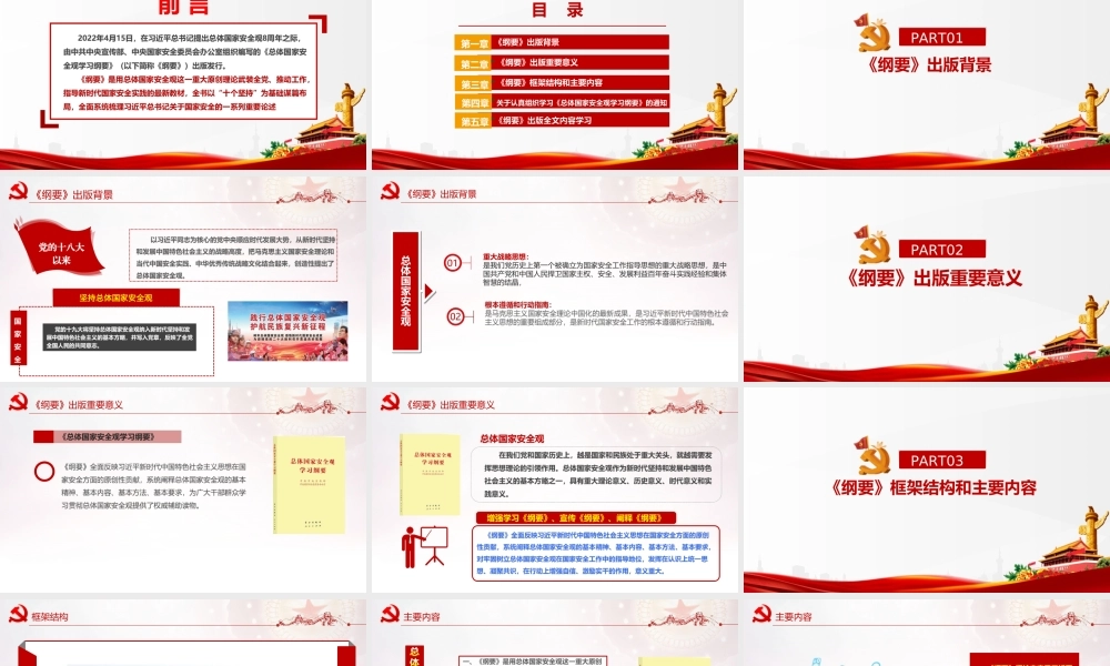 《总体国家安全观学习纲要》2022年出版PPT.ppt