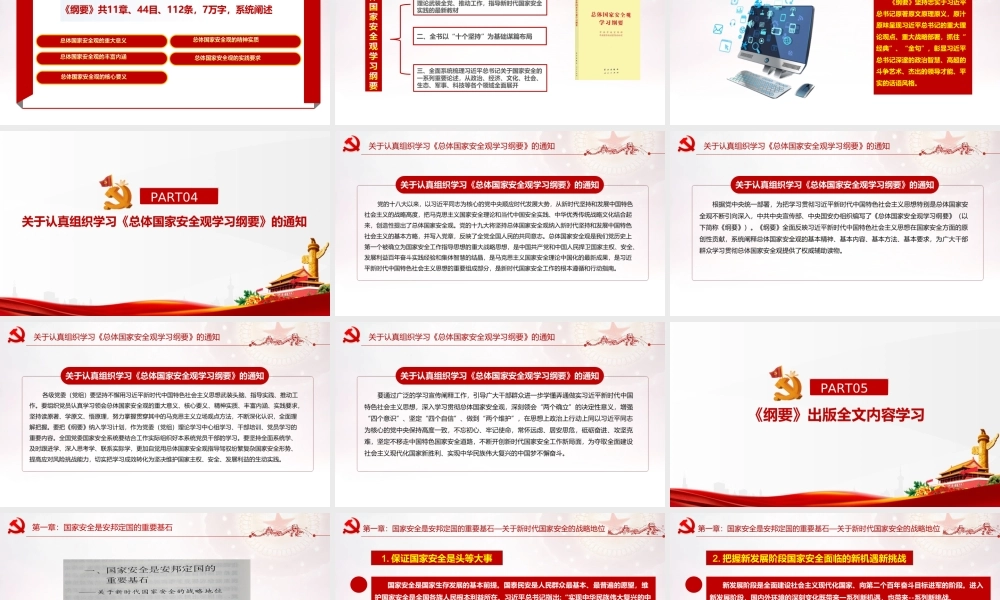 《总体国家安全观学习纲要》2022年出版PPT.ppt