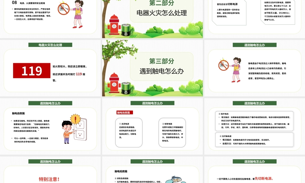 绿色夏季用电安全主题班会PPT模板.pptx