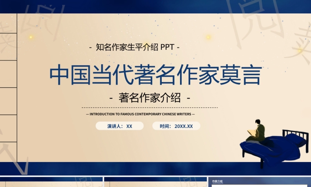 创意中国当代著名作家莫言PPT模板.pptx