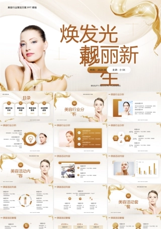 黄色商务风美容行业策划介绍PPT模板.pptx