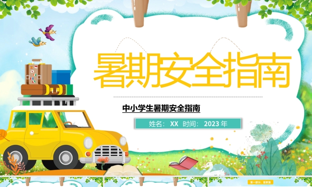 卡通暑假假期安全指南校园PPT模板.pptx