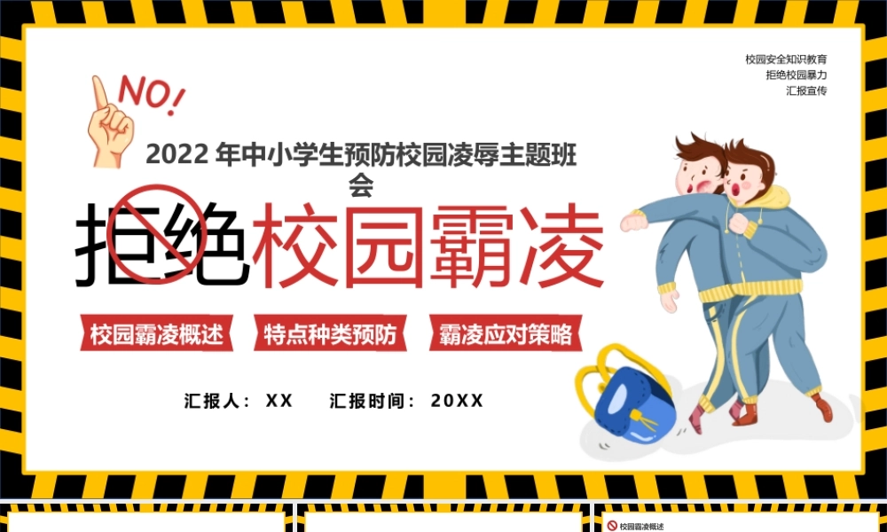 黄色卡通风拒绝校园霸凌PPT模板.pptx