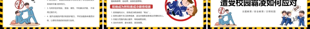 黄色卡通风拒绝校园霸凌PPT模板.pptx