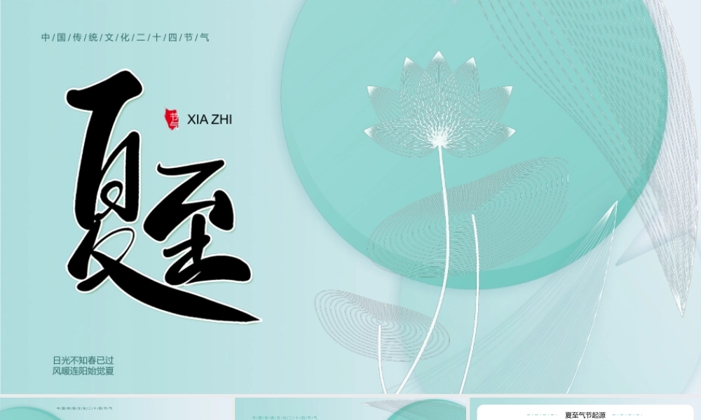 绿色清新夏至节气介绍PPT模板.pptx