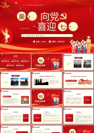 红色卡通风童心向党喜迎七一PPT.pptx