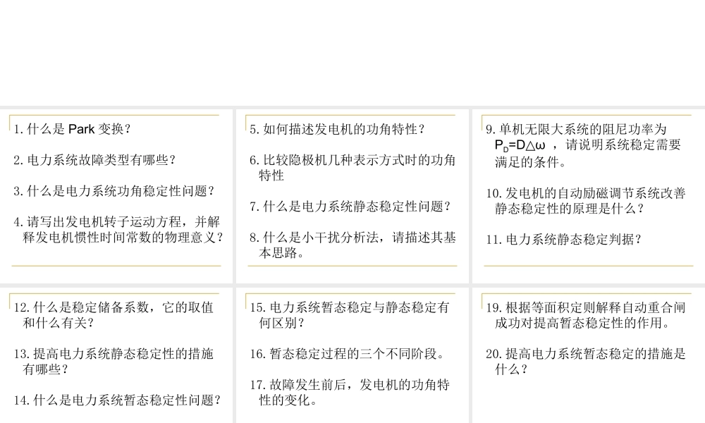 电力系统暂态分析 复习题.ppt