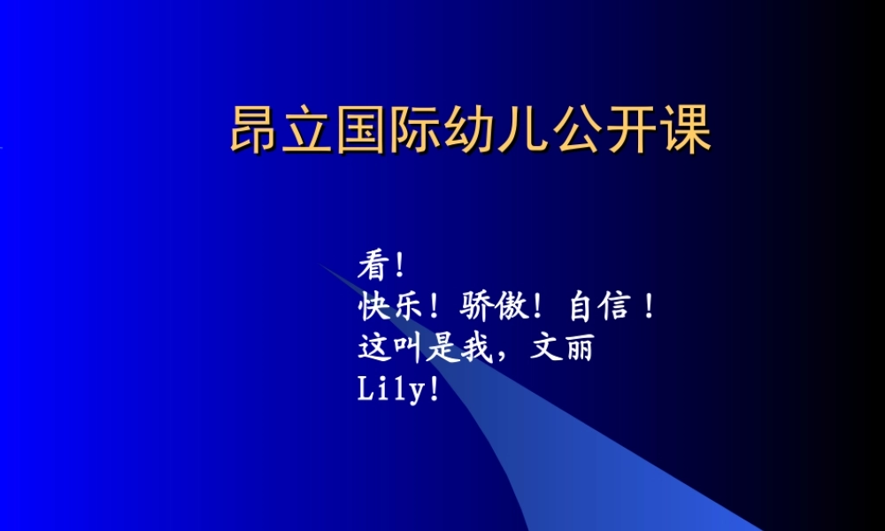 幼儿英语公开课.ppt
