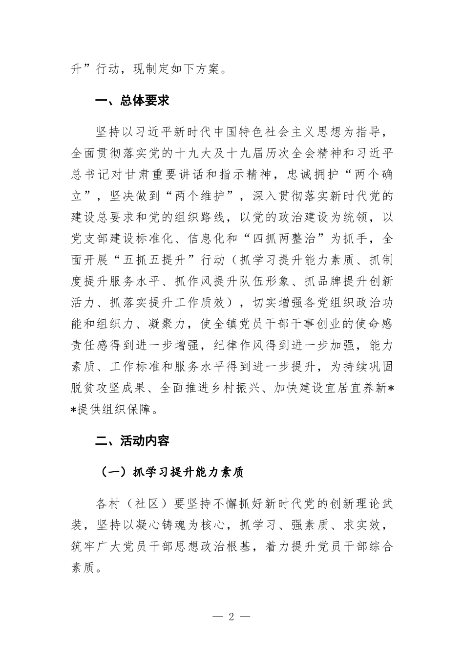 基层（村社）党组织“五抓五提升”行动方-案.docx_第2页