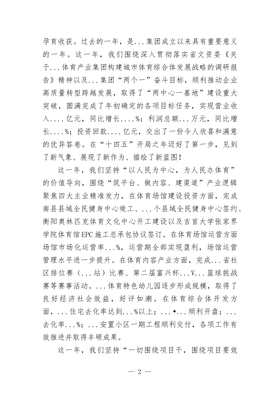 董事长在集团2021年工作总结暨表彰大会上的讲话发言.docx_第2页