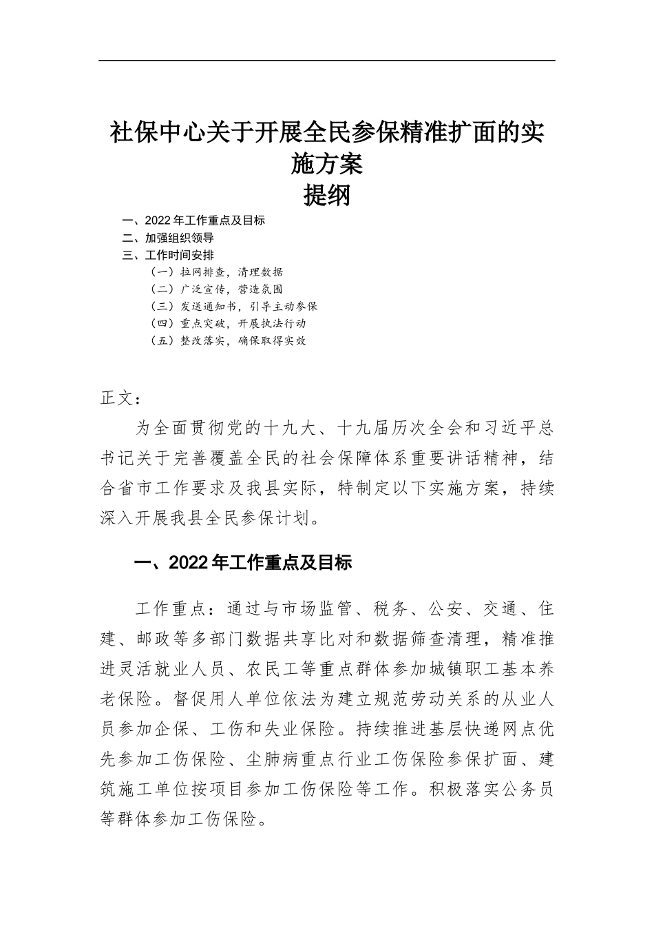社保中心关于开展全民参保精准扩面的实施方-案.docx_第1页