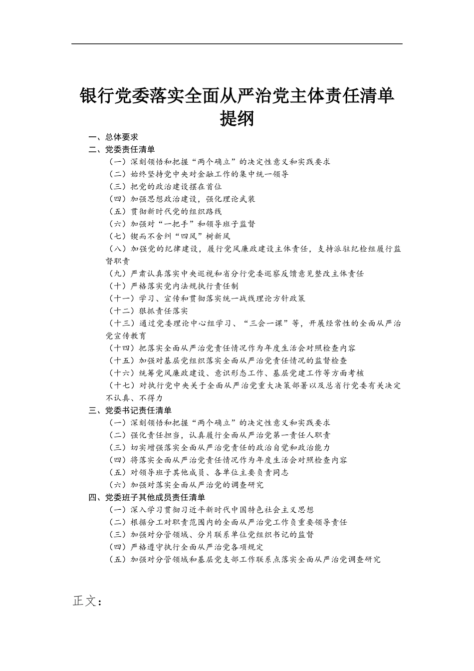 银行党委落实全面从严治党主体责任清单.docx_第1页