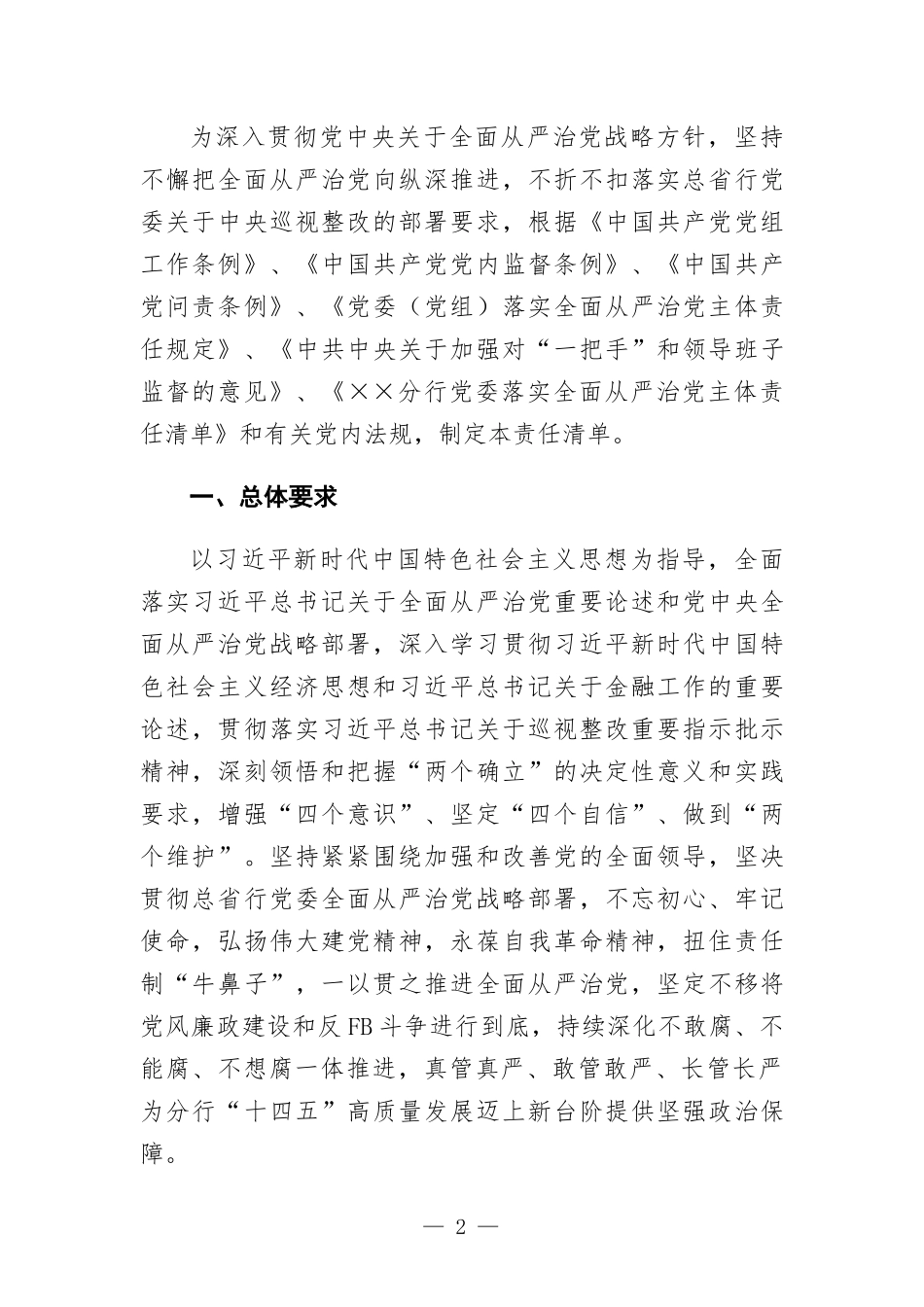 银行党委落实全面从严治党主体责任清单.docx_第2页