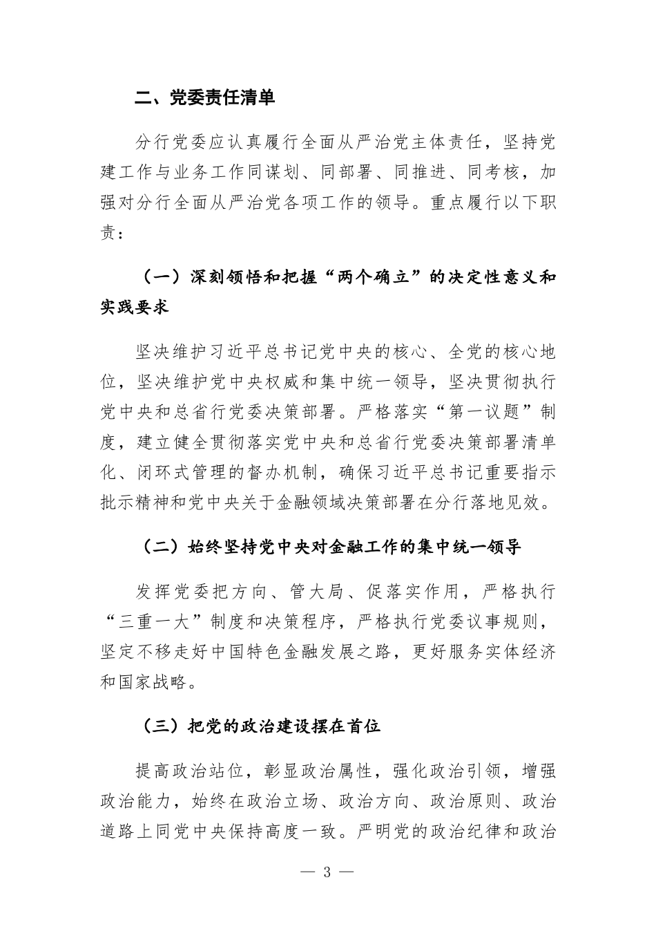 银行党委落实全面从严治党主体责任清单.docx_第3页