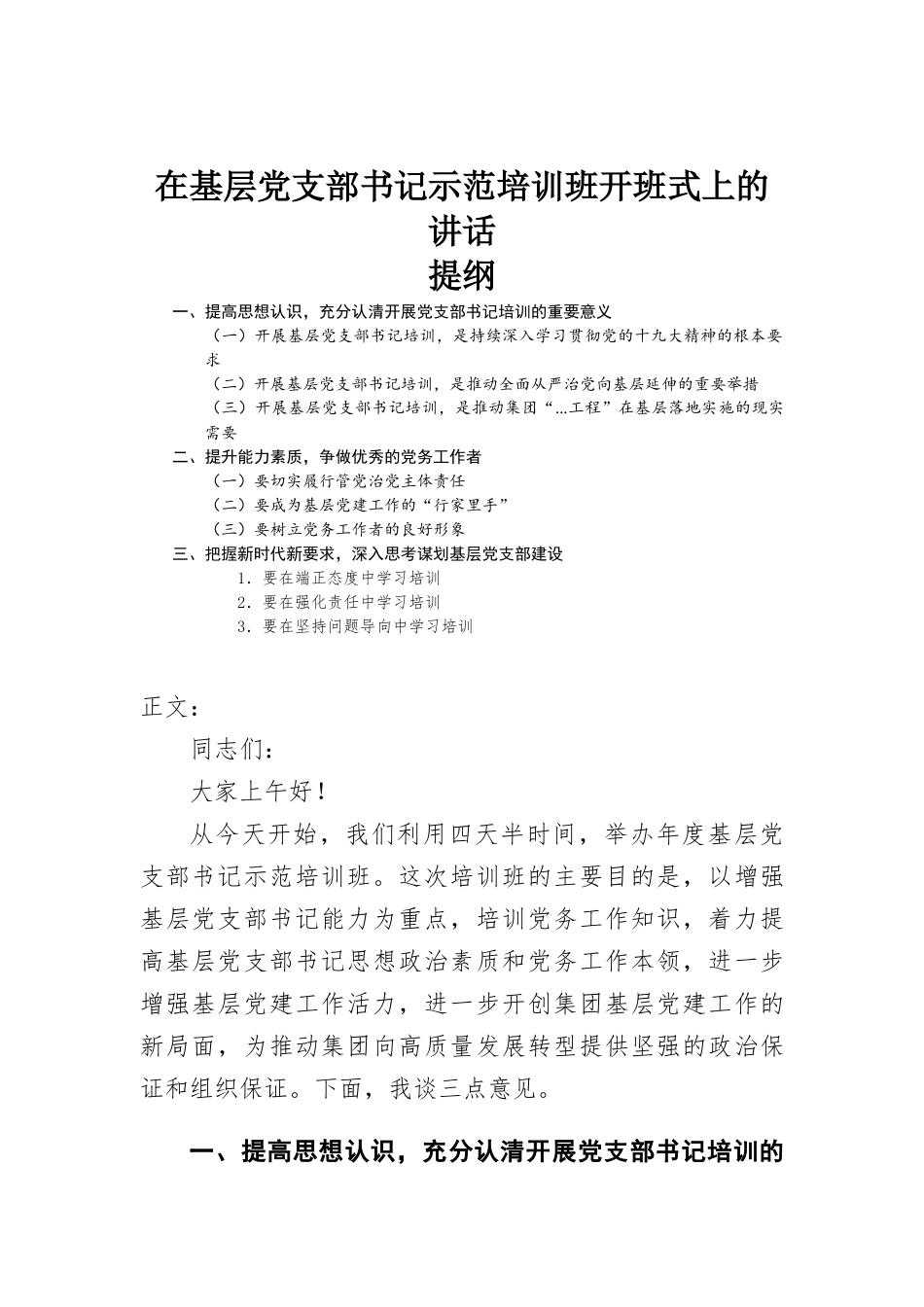 在基层党支部书记示范培训班开班式上的讲话发言.docx_第1页