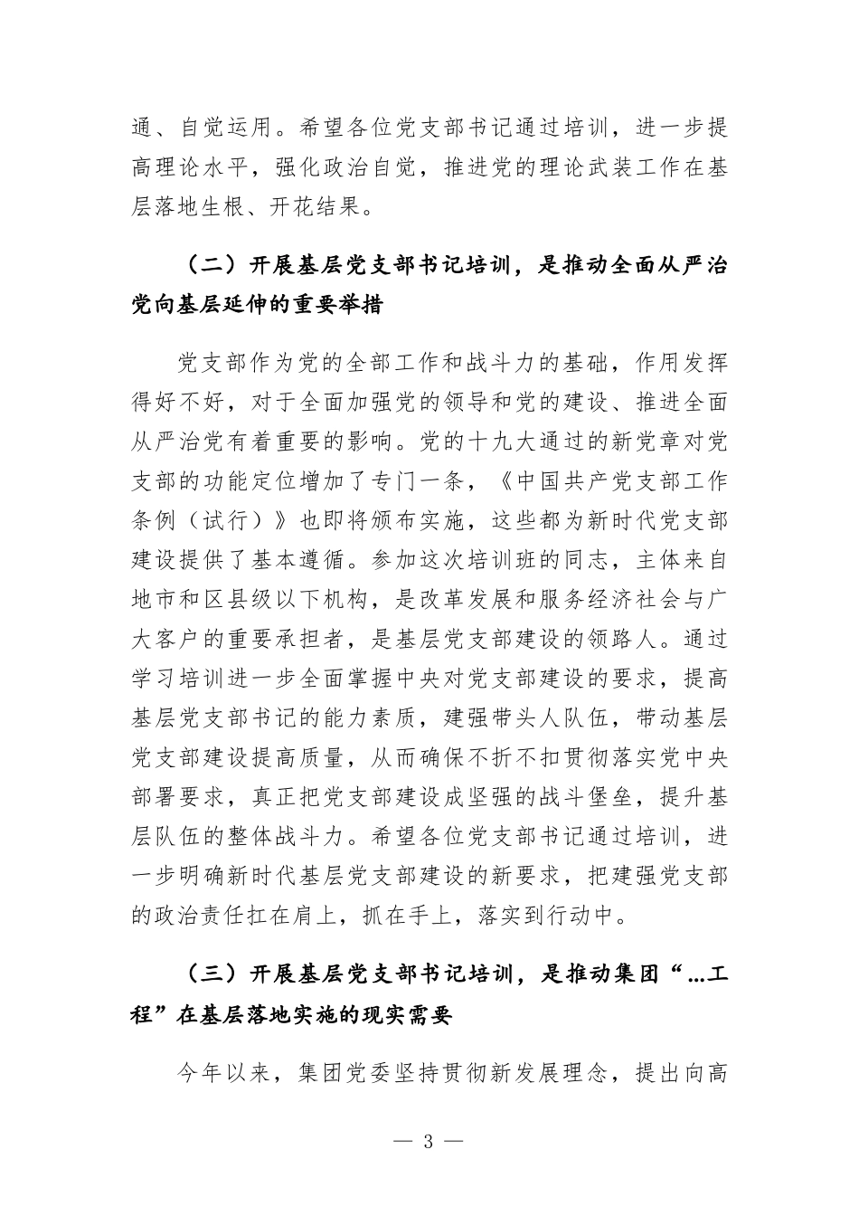 在基层党支部书记示范培训班开班式上的讲话发言.docx_第3页