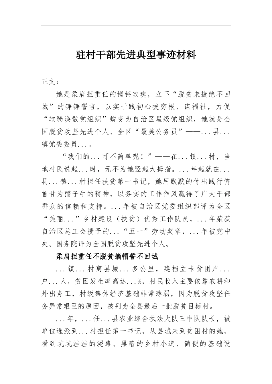 驻村干部先进典型事迹材料.docx_第1页