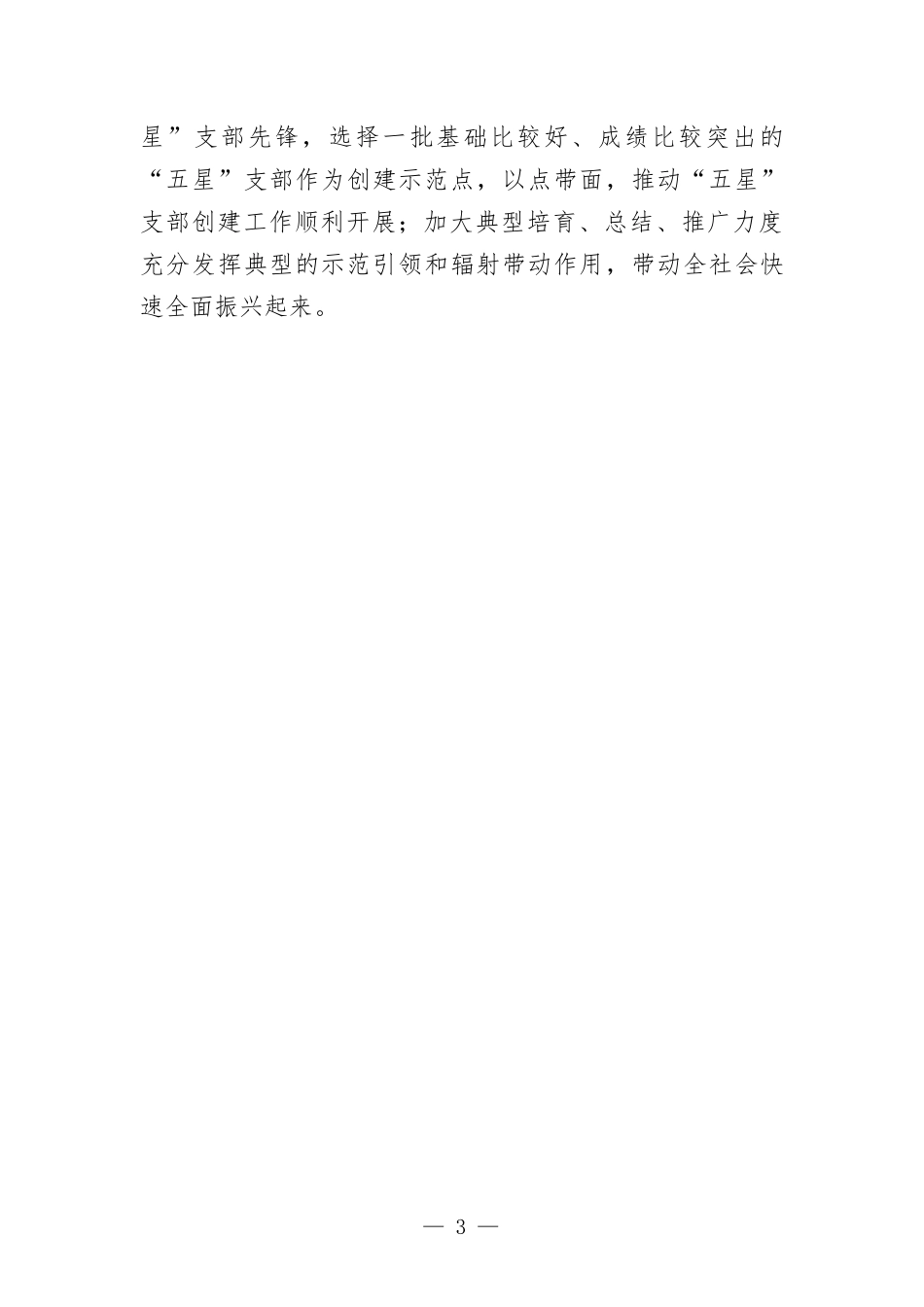 “五星”支部创建工作座谈会总结讲话提纲.docx_第3页