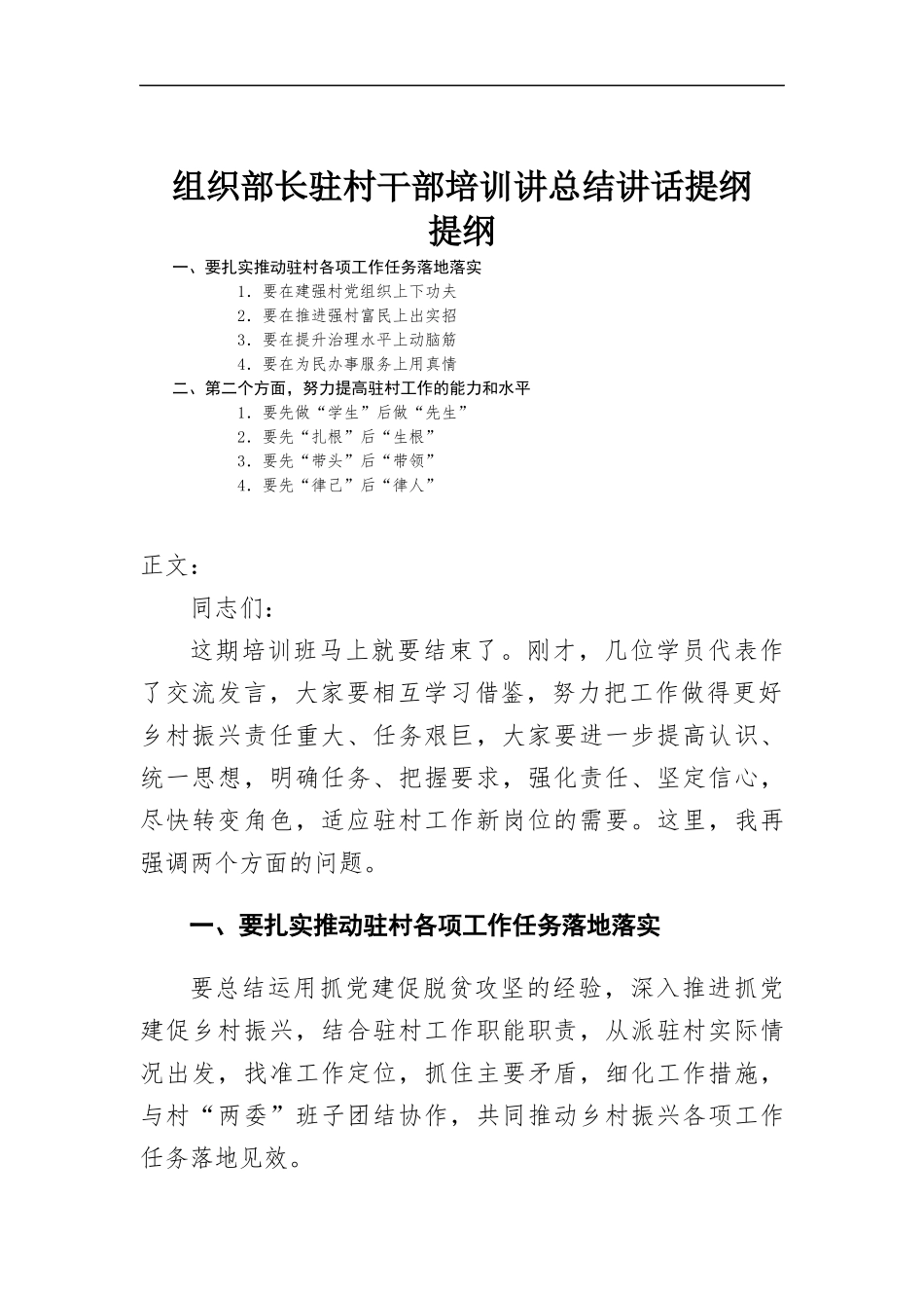驻村干部培训讲总结讲话提纲.docx_第1页