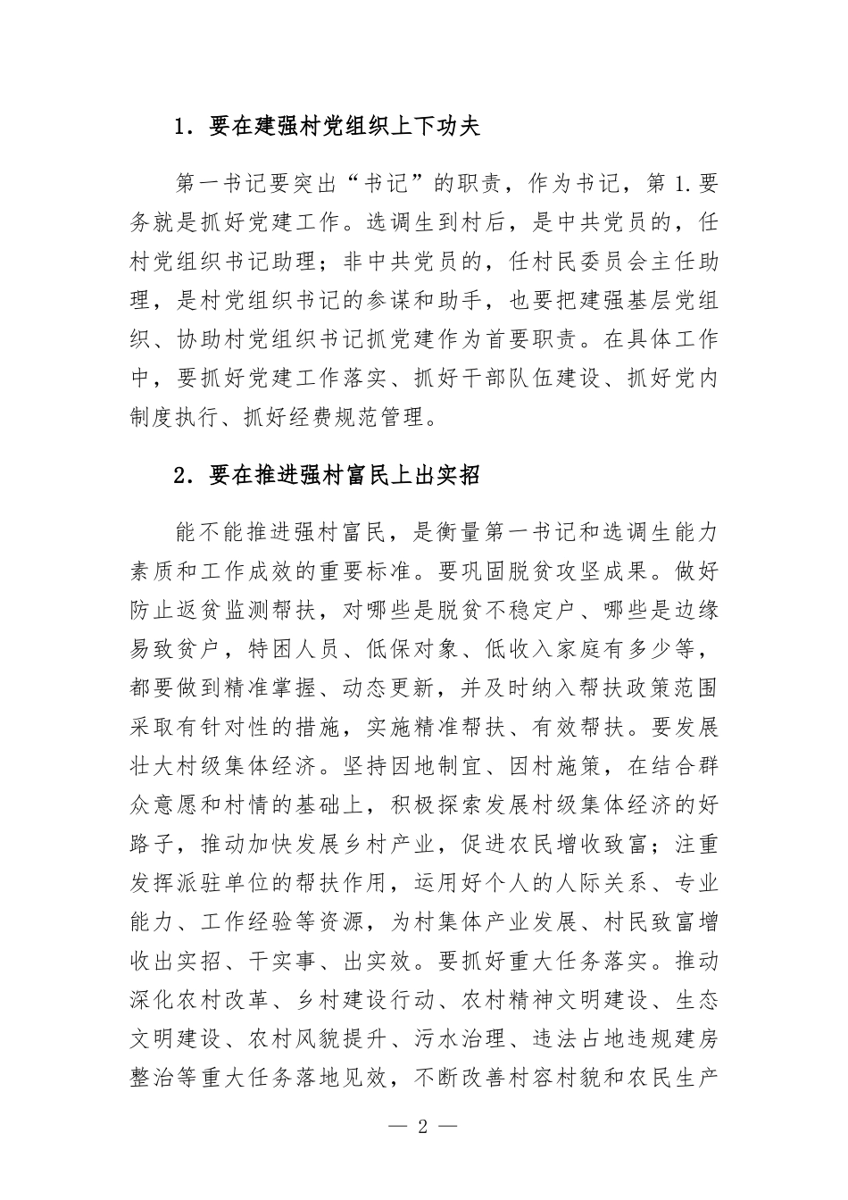 驻村干部培训讲总结讲话提纲.docx_第2页