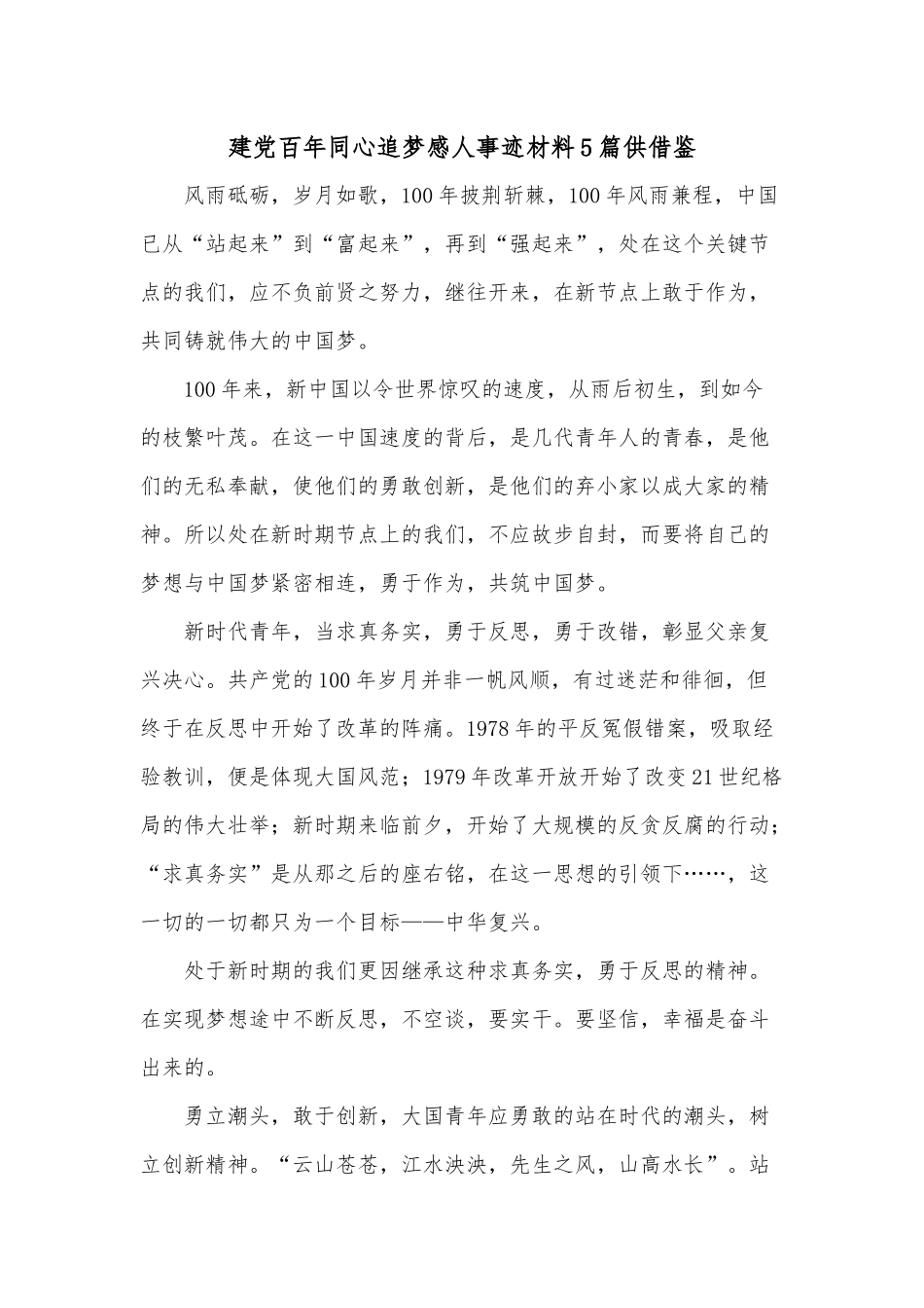 ​​建党百年同心追梦感人事迹材料5篇供借鉴.docx_第1页