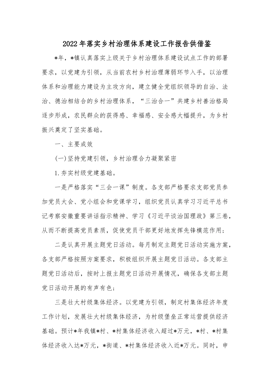 2022年落实乡村治理体系建设工作报告供借鉴.docx_第1页