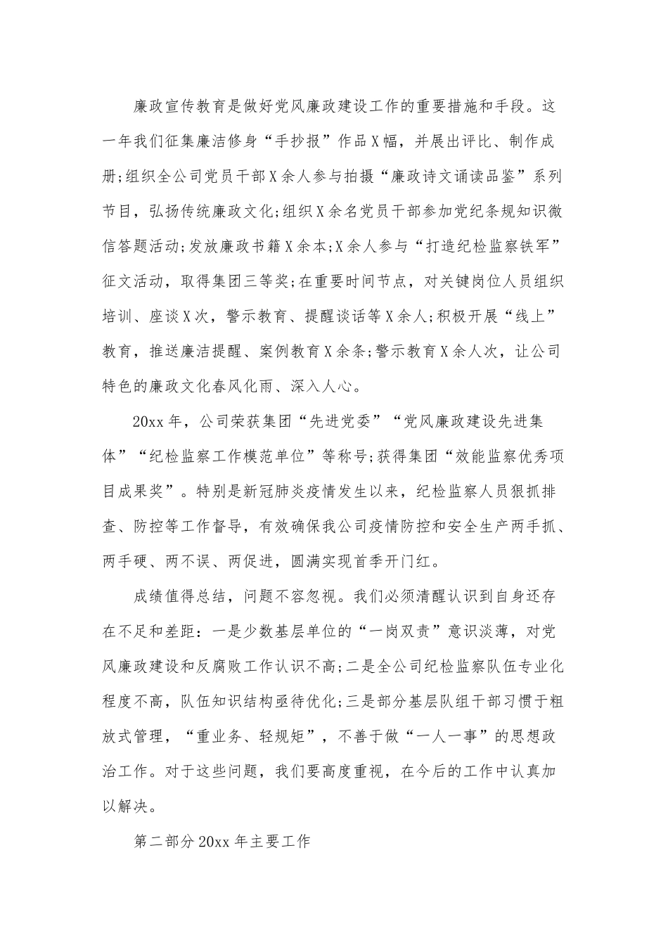 纪委书记在公司党委工作会工作报告供借鉴.docx_第3页