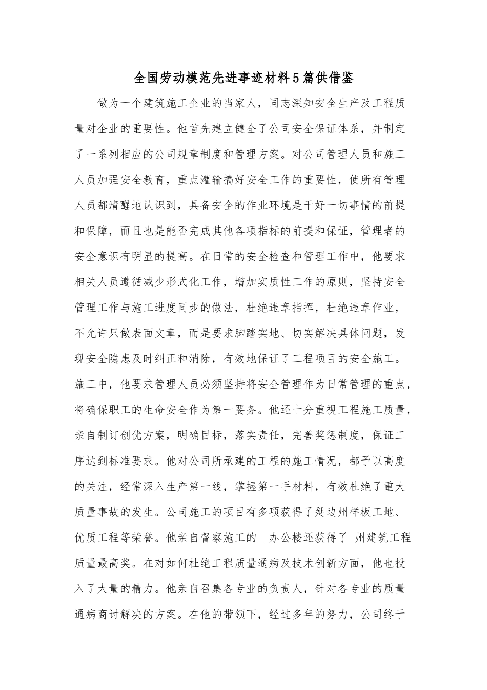 全国劳动模范先进事迹材料5篇供借鉴.docx_第1页