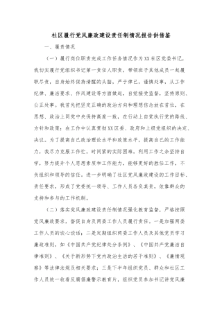 社区履行党风廉政建设责任制情况报告供借鉴.docx