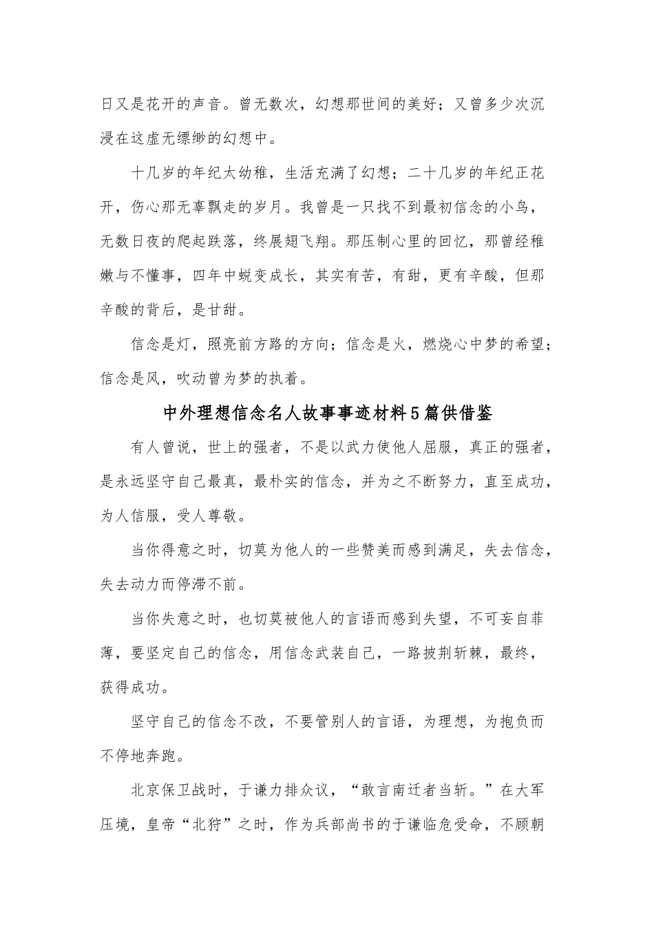 中外理想信念名人故事事迹材料5篇供借鉴.docx_第2页