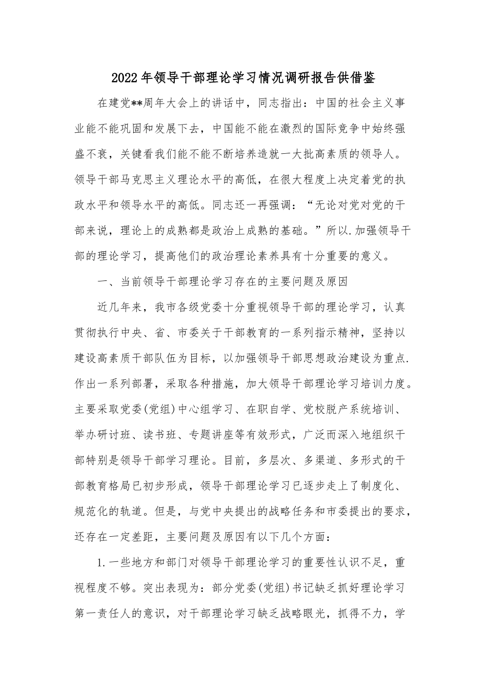 2022年领导干部理论学习情况调研报告供借鉴.docx_第1页