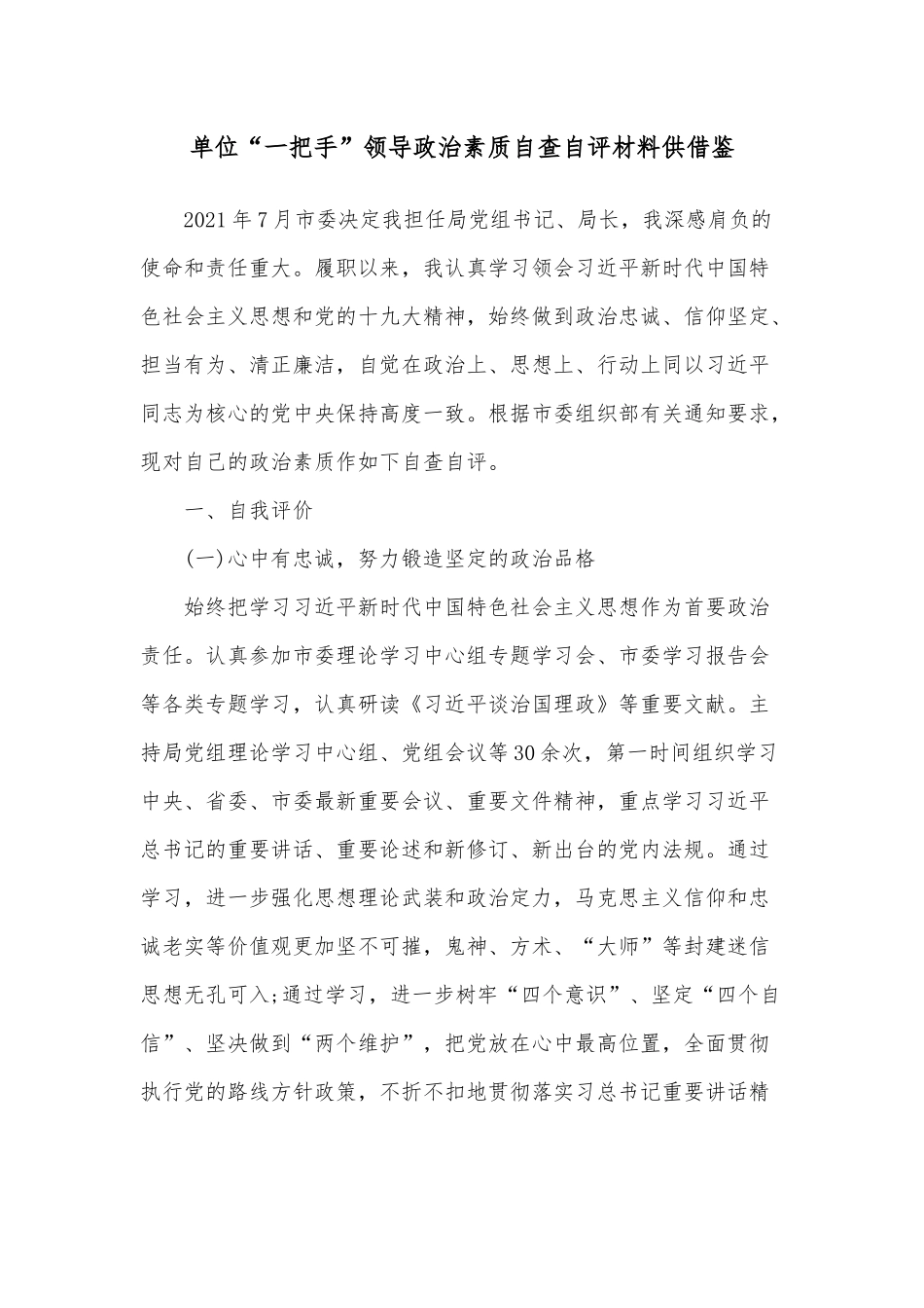 单位“一把手”领导政治素质自查自评材料供借鉴.docx_第1页
