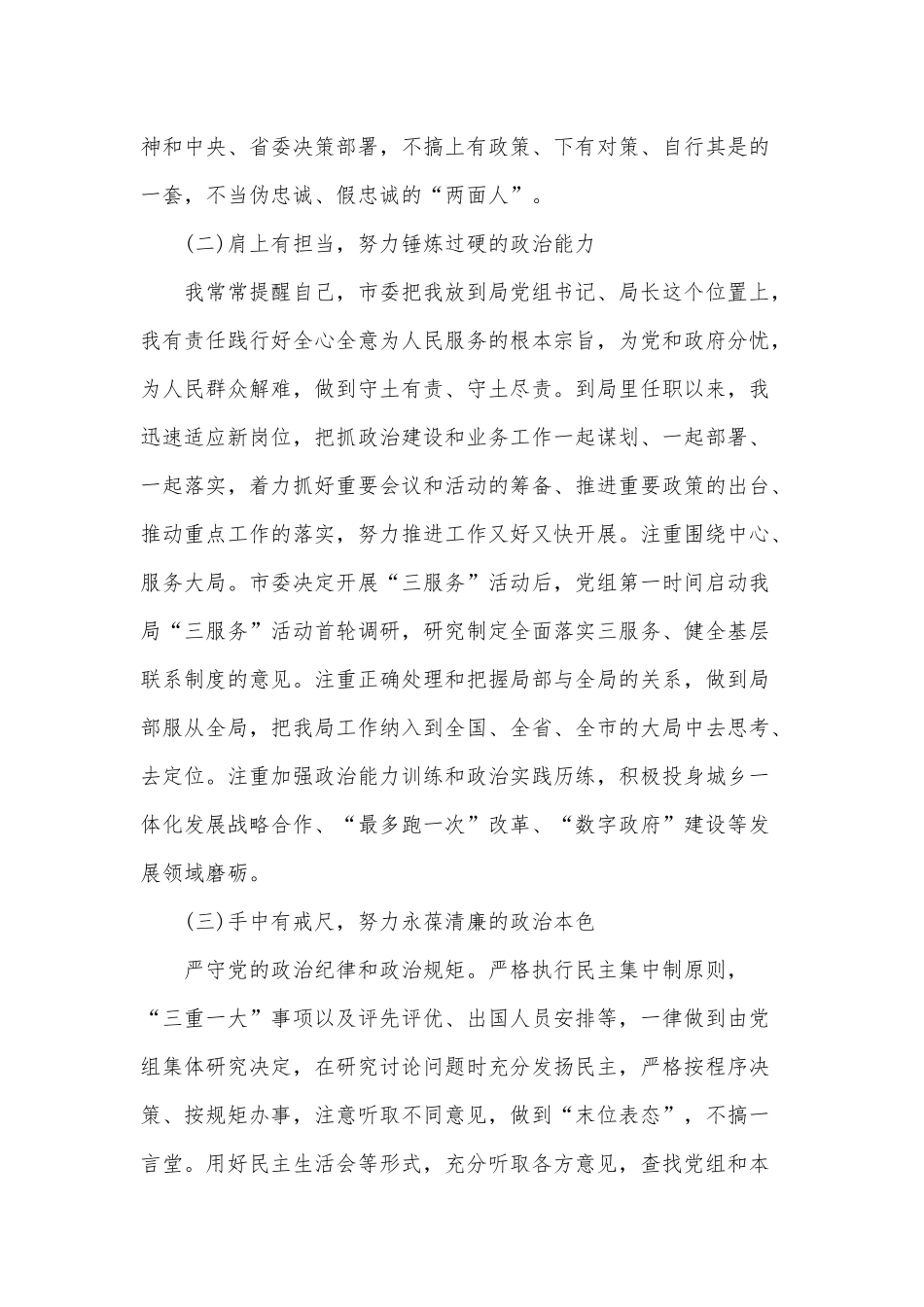 单位“一把手”领导政治素质自查自评材料供借鉴.docx_第2页
