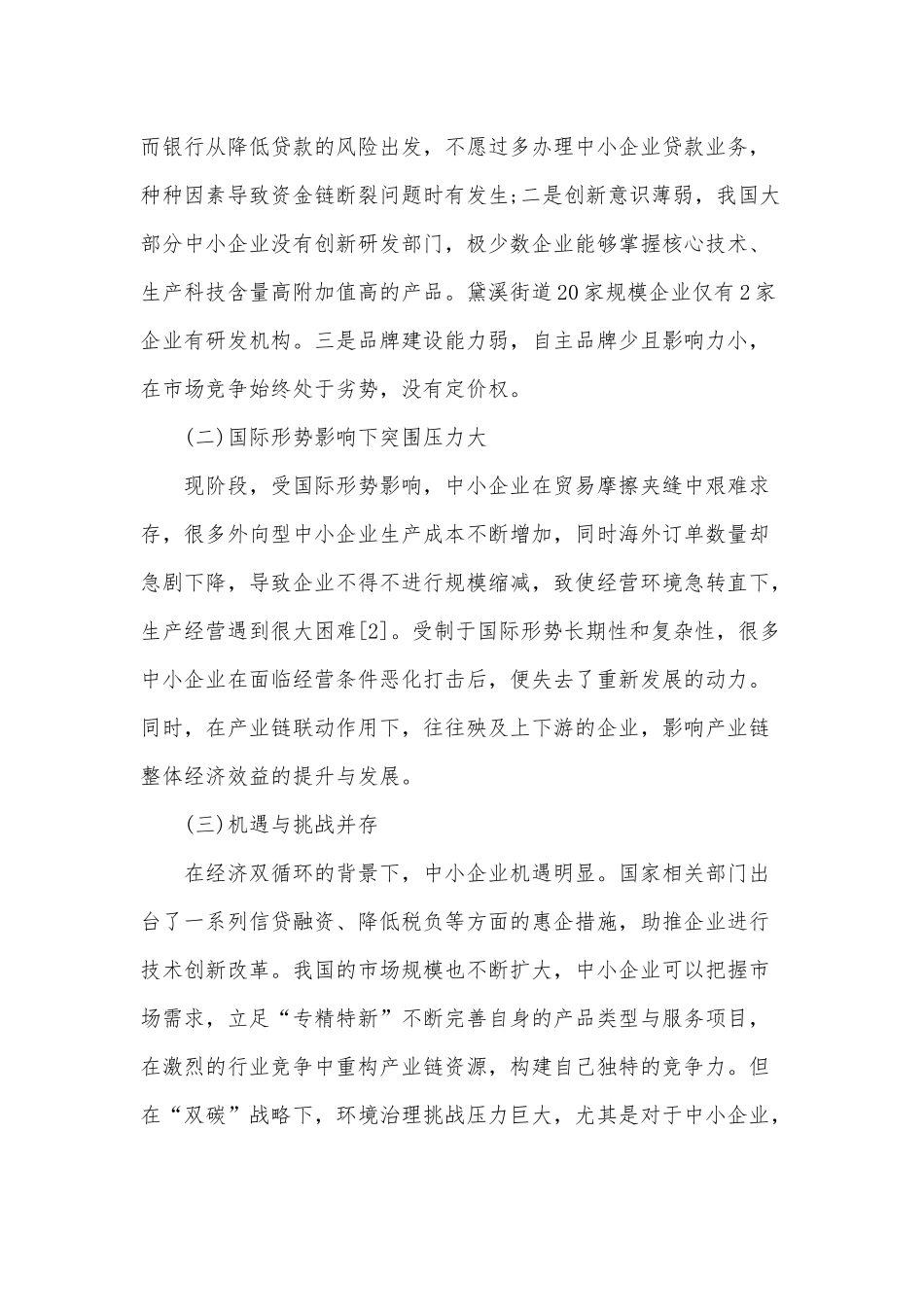 中小企业发展现状及发展策略供借鉴.docx_第2页