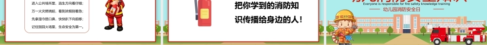 2022幼儿园消防安全知识PPT增强消防安全意识PPT课件（带内容）.pptx