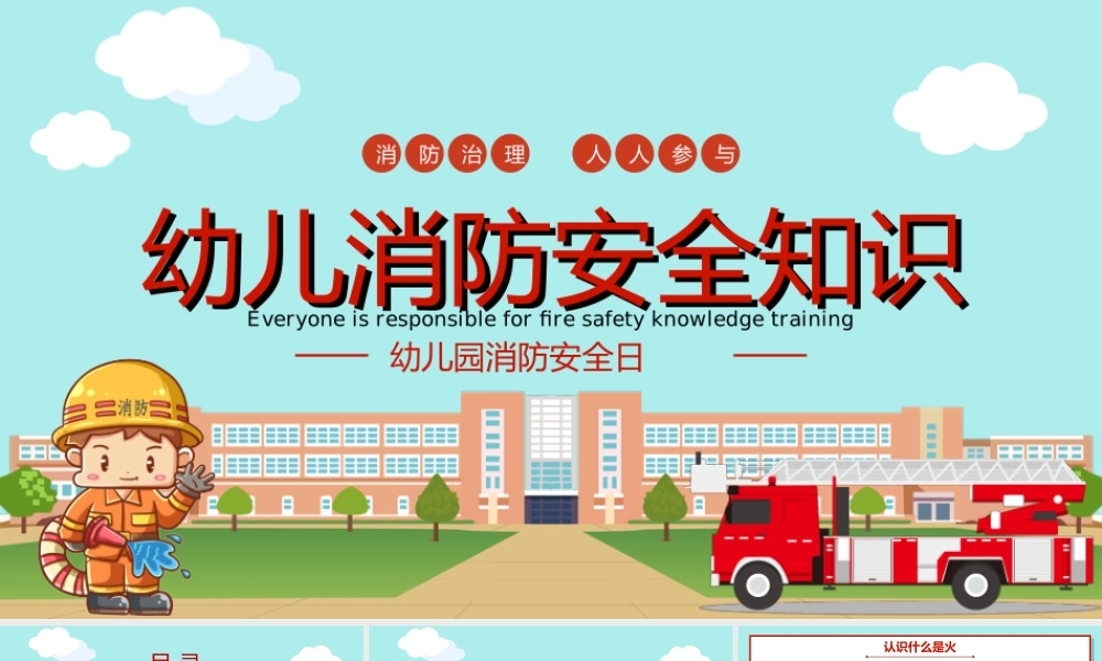 2022幼儿园消防安全知识PPT增强消防安全意识PPT课件（带内容）.ppt
