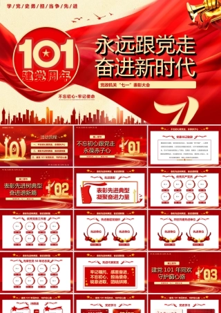 XX机关单位“七一”表彰大会PPT奋进新时代永远跟党走PPT课件（带内容）.ppt